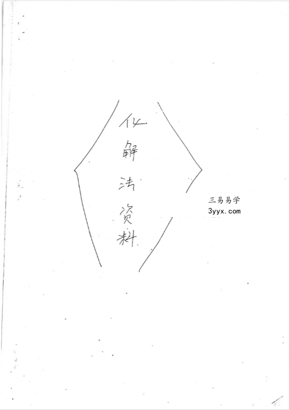 《民间三十个风水化解秘法》21页 课程封面