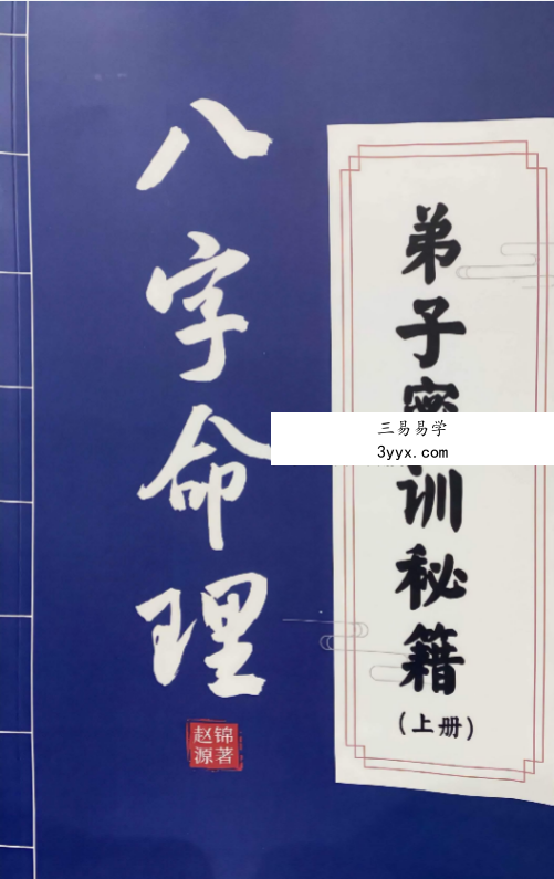 赵锦源《八字命理 弟子密训秘籍》166页 课程封面