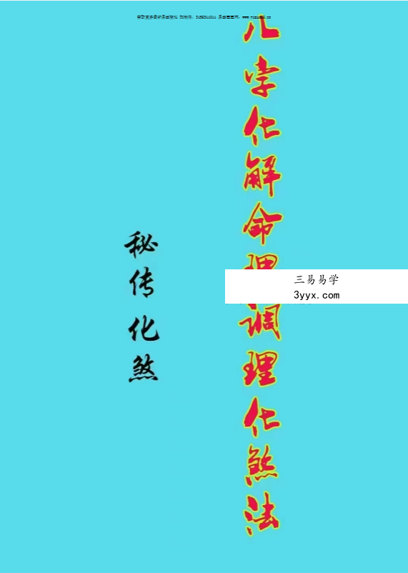 苏国圣 苏双圣《八字化解命理调理化煞法》125页 课程封面