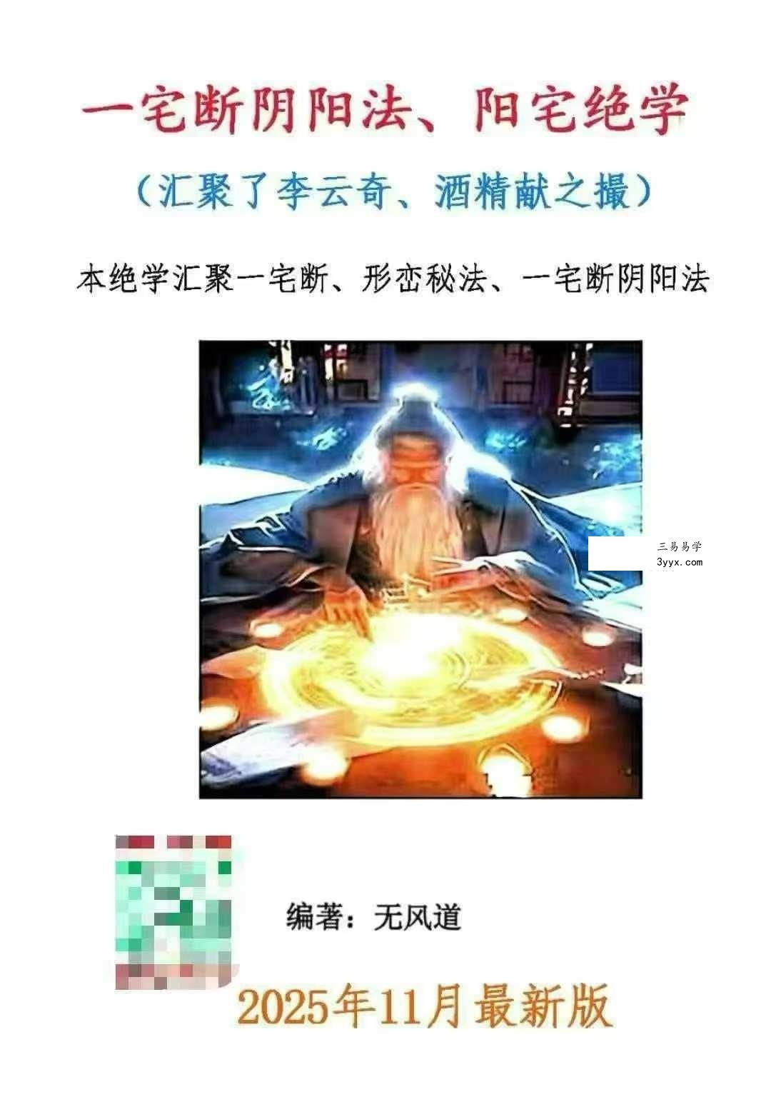 无风道《一宅断阴阳法、阳宅绝学》426页 课程封面
