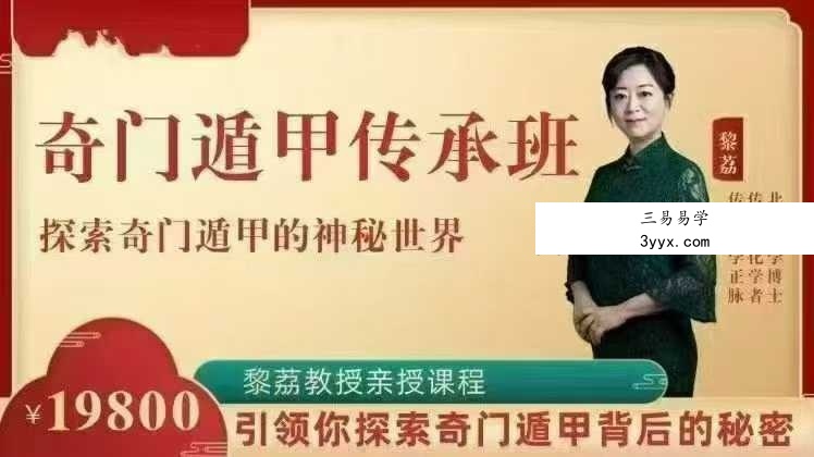 黎荔《奇门遁甲》传承：领你探索皇家秘术14集 课程封面