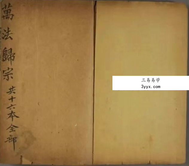 《万法归宗》古本16卷279双页 课程封面