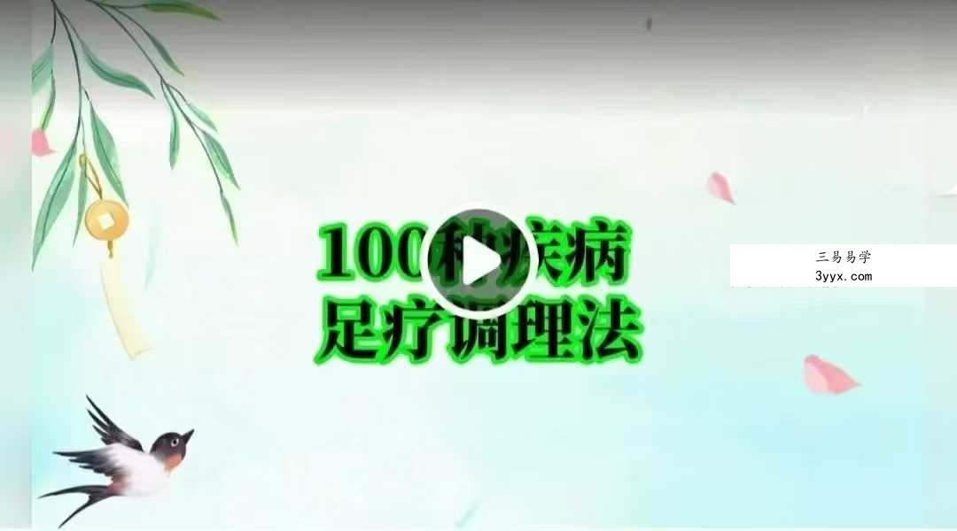 100种疾病足疗调理法 肘关节炎的足反射区治疗 100集视频 课程封面