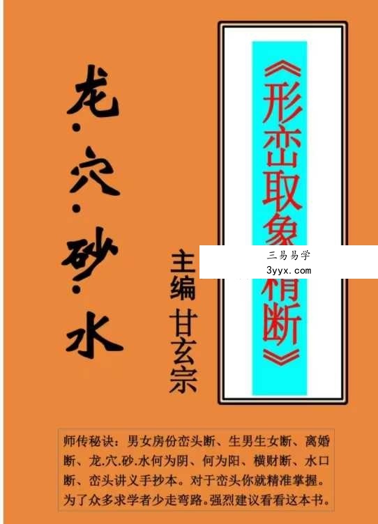 甘玄宗《形峦取象精断》106页 课程封面