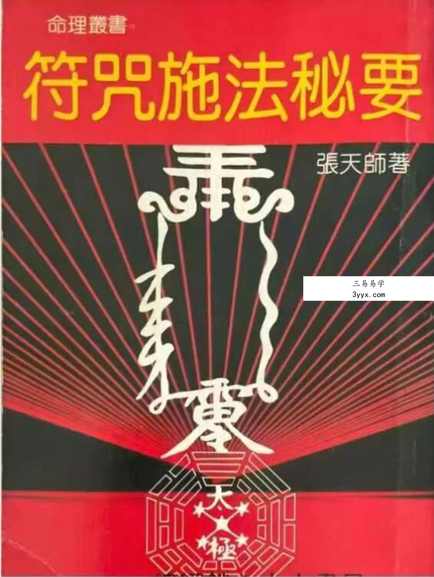 张天师《符咒施法密要》143页 课程封面