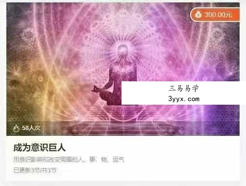 意识的巨人（操纵意识改变物质） 课程封面