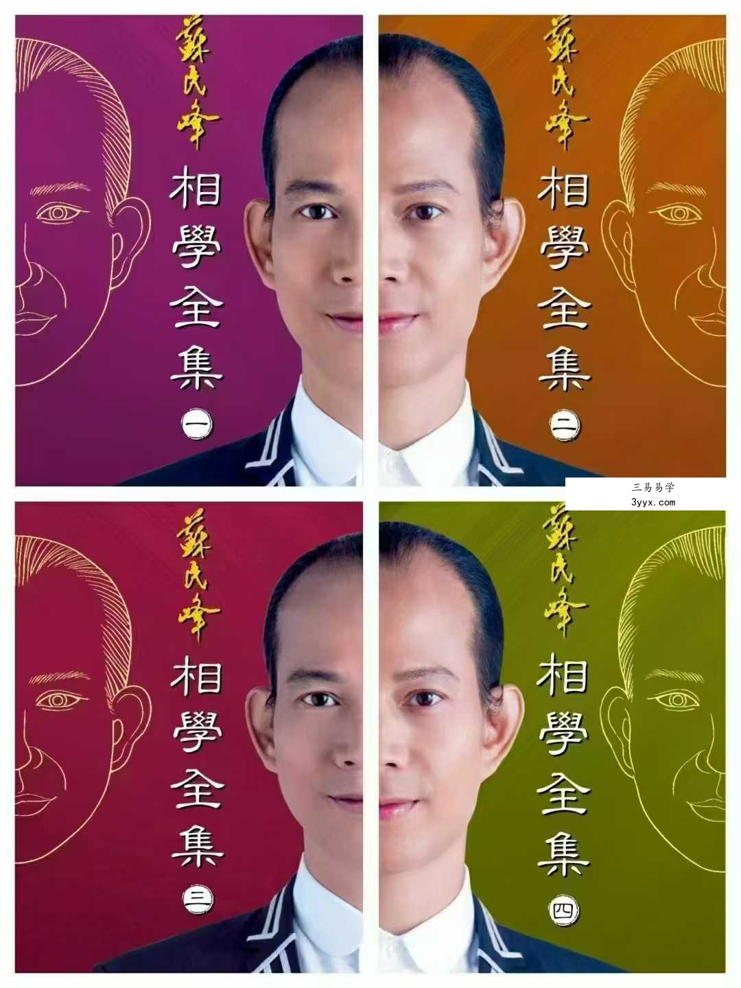 苏民峰 相学全集 四本 课程封面