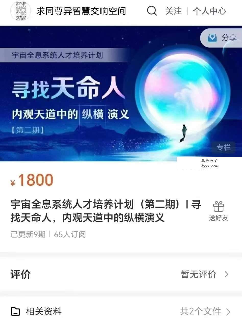 宇宙全息系统人才培养计划（第二期） 寻找天命人 内观天道中的纵横演义【9节】 课程封面