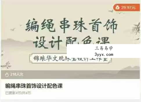 编绳串珠首饰设计配色课4集 课程封面
