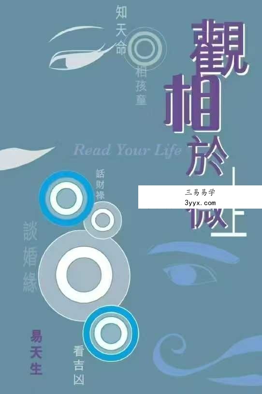 易天生《观相于微》上下卷 课程封面