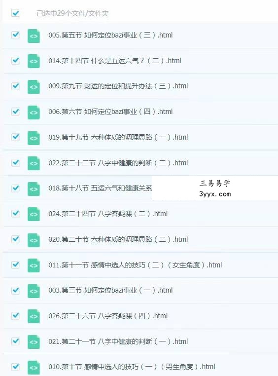 壬雪阁 八字进阶课 生命哲学和伦理学研讨班（2024年华山论剑）29集 课程封面