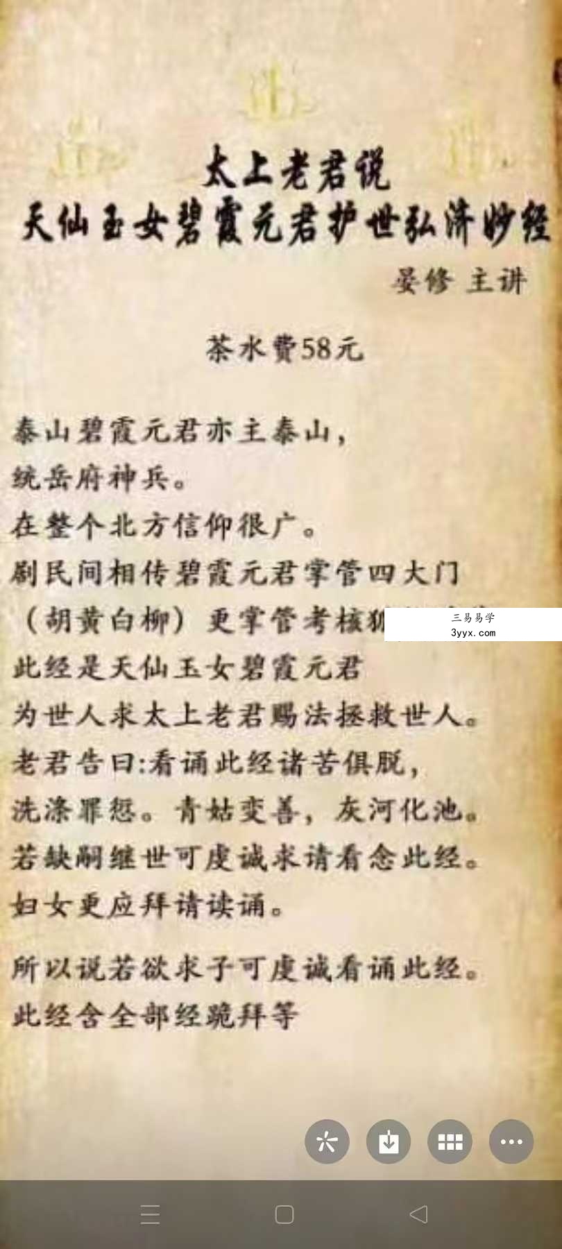 太上老君说天仙玉女碧霞元君护世弘济妙经晏修 音频+文档 课程封面