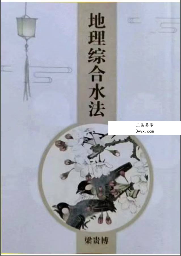 梁贵博《地理综合水法》276页 课程封面