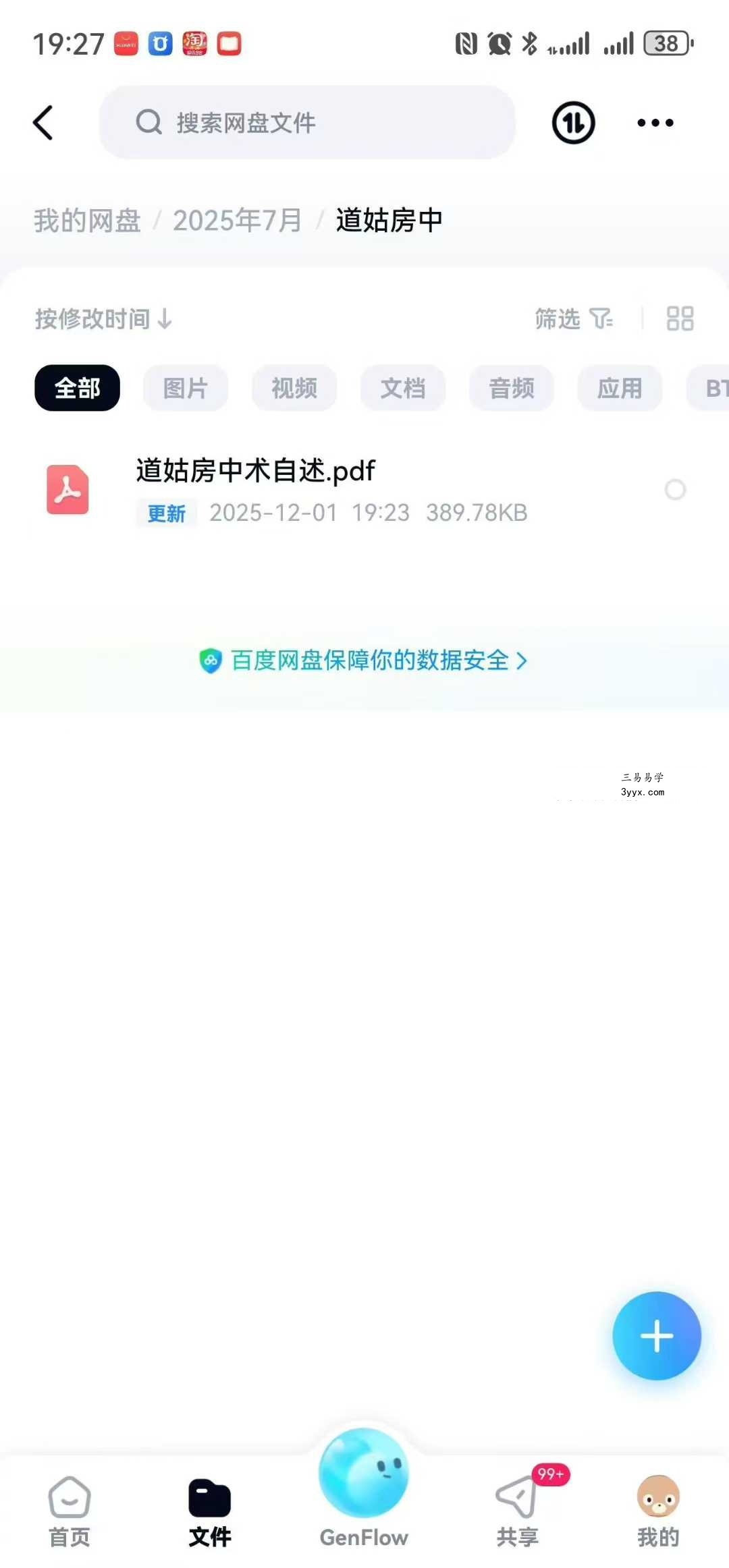 《道姑房中术》自述道姑讲述男女和合大道42页 课程封面
