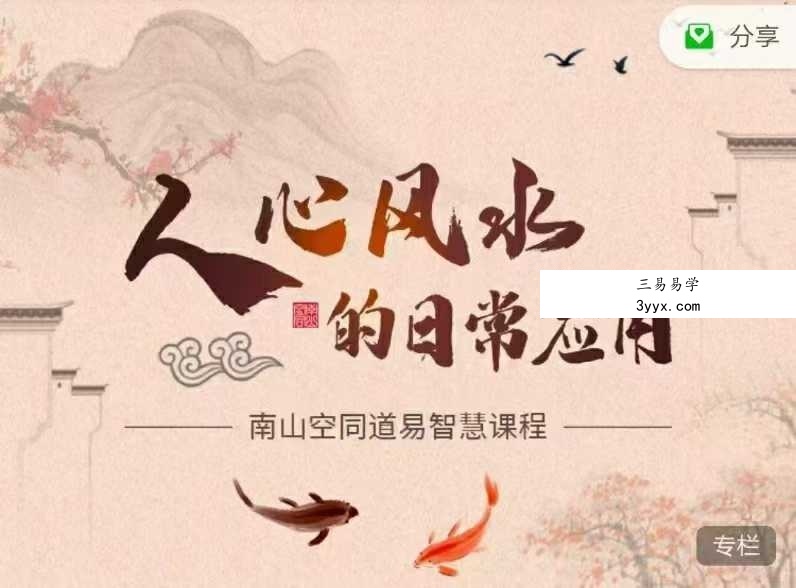道易智慧课程 人心风水的日常应用（原堪舆之道）10集 课程封面