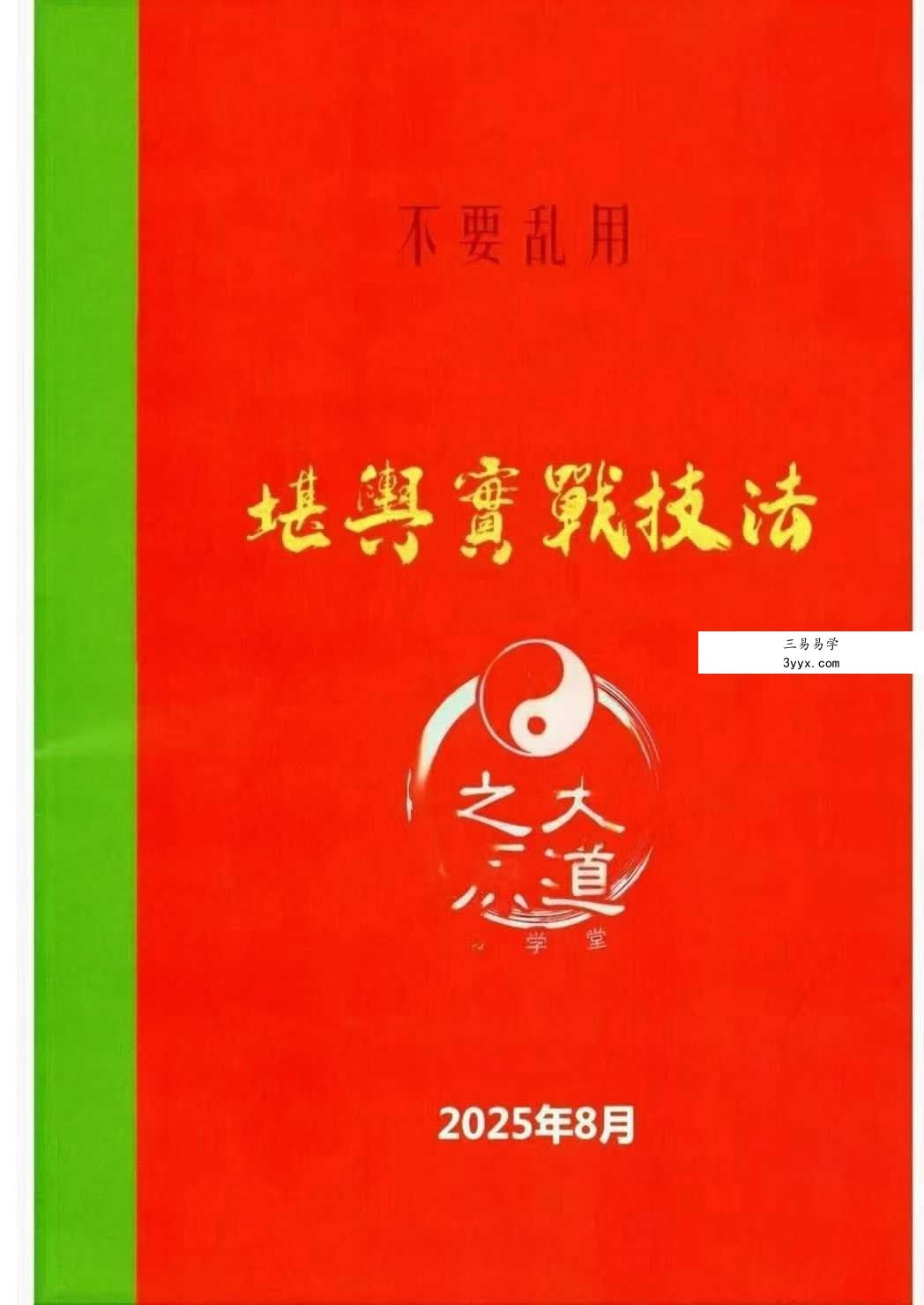 堪舆实战技法《家中布财库必定富中富、客厅布局财富贵人、睡前催财、四方财库阵招财招贵人》60页 课程封面
