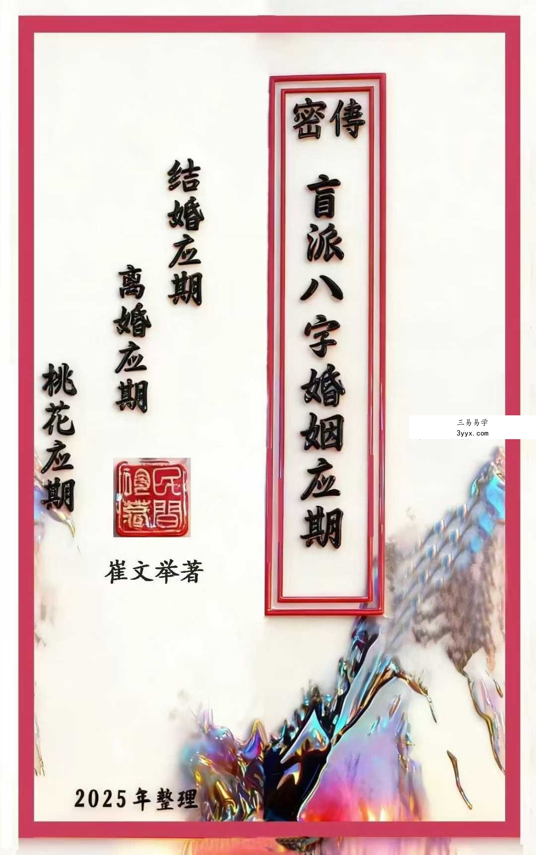 崔文举《密传盲派八字婚姻应期》（结婚、离婚、桃花应期）111页 课程封面