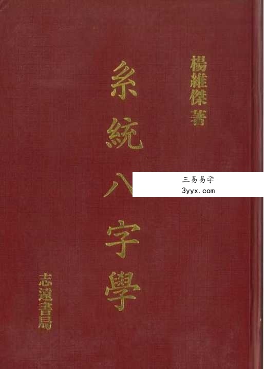 杨维杰《系统八字学》594页 课程封面