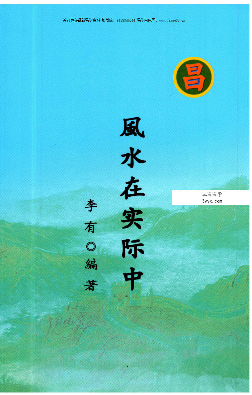 李有《风水在实际中》108页 课程封面