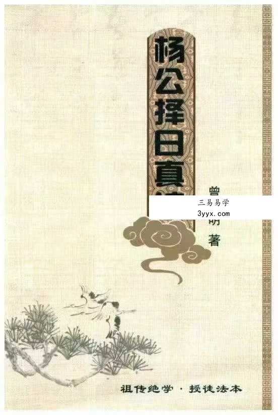 曾道明《杨公择日真谛》324页 课程封面