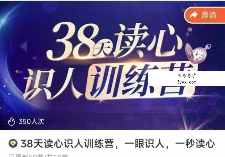 38天读心识人训练营 一眼识人 一秒读心50集视频 课程封面
