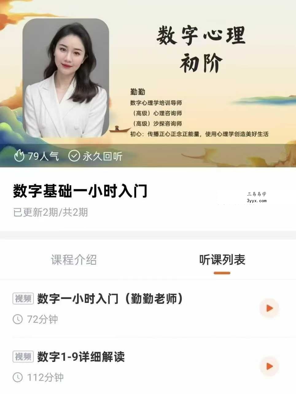 勤勤老师 数字心理学4套合集（数字基础+亲子关系+三角形体系+曼格拉体系） 课程封面