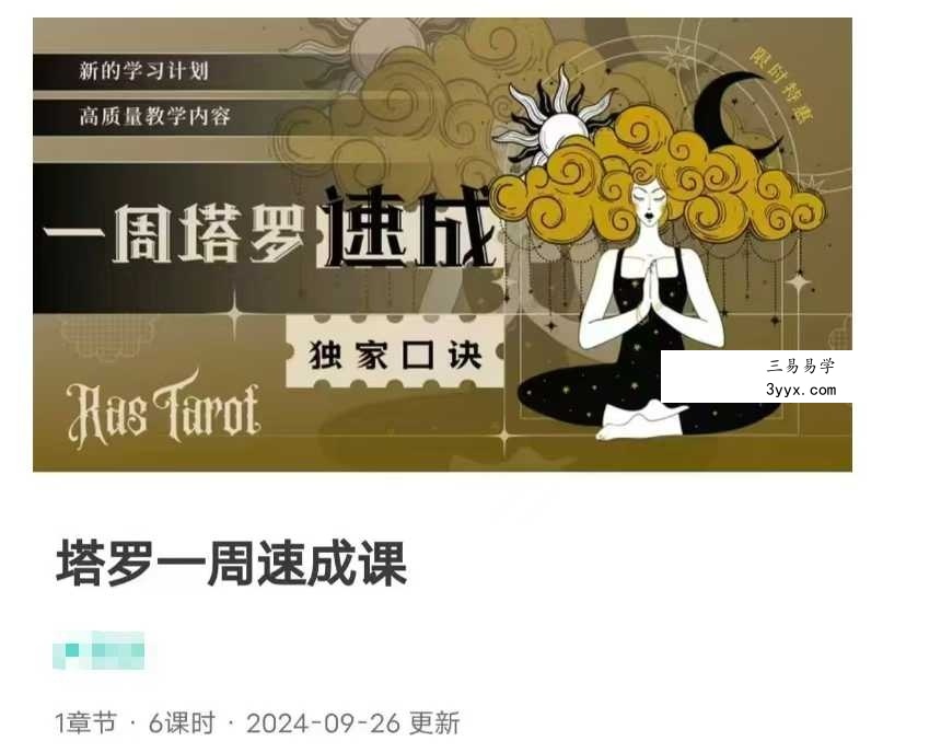 2025年 叶轩辰塔罗 一周塔罗精修班6集 课程封面