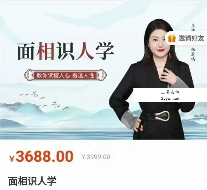 张芝鸣 面相识人学12集 课程封面