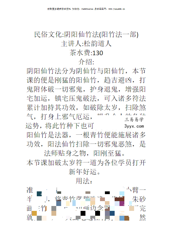 松韵道人《阴阳仙竹法》（阳竹法一部）法本 课程封面