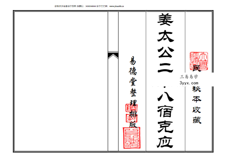 《姜太公二十八宿克应》54筒子页 课程封面