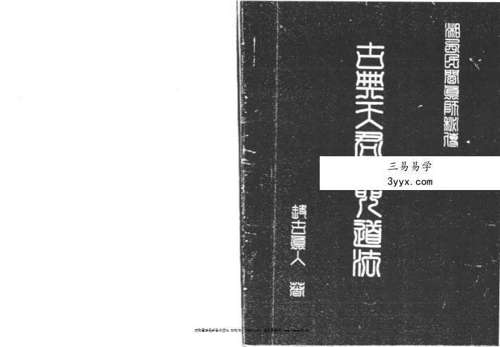洞古真人《湘西灵应宗古典天君符咒道法》120页 课程封面