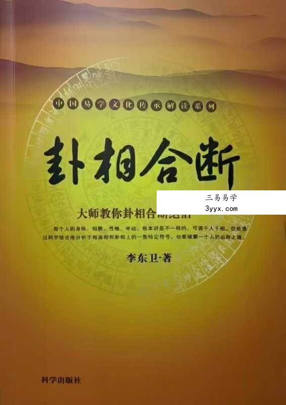 李东卫《卦相合一与高级实战+卦相合断》2本 课程封面