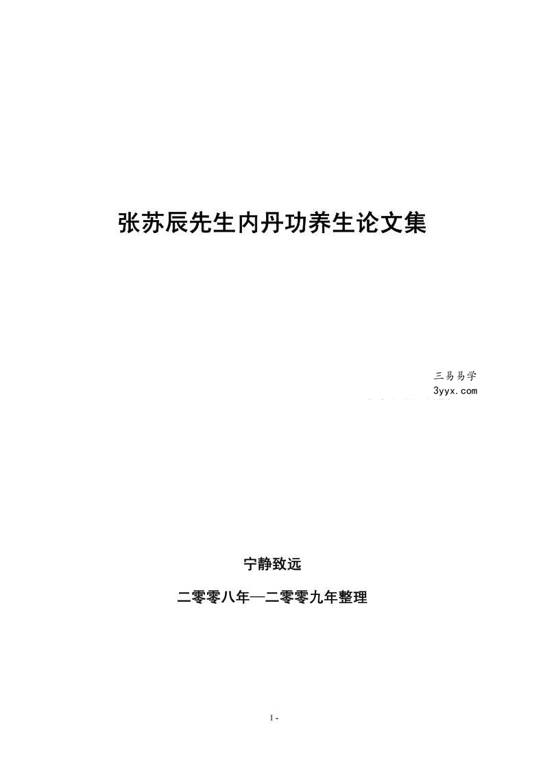 张苏辰先生内丹功养生论文集（26篇版）204页 课程封面