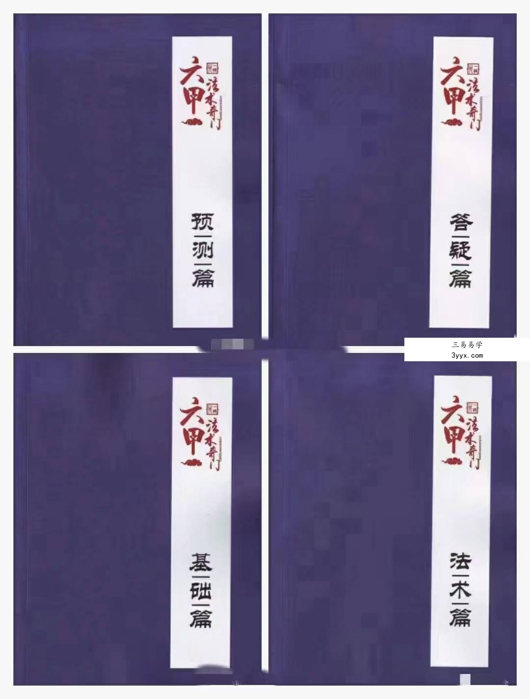 一妙山人《六甲法术奇门》4本合集 课程封面