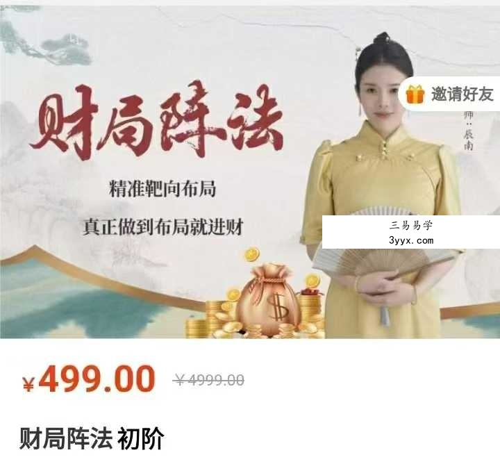 辰南《财局阵法》初阶35集 课程封面
