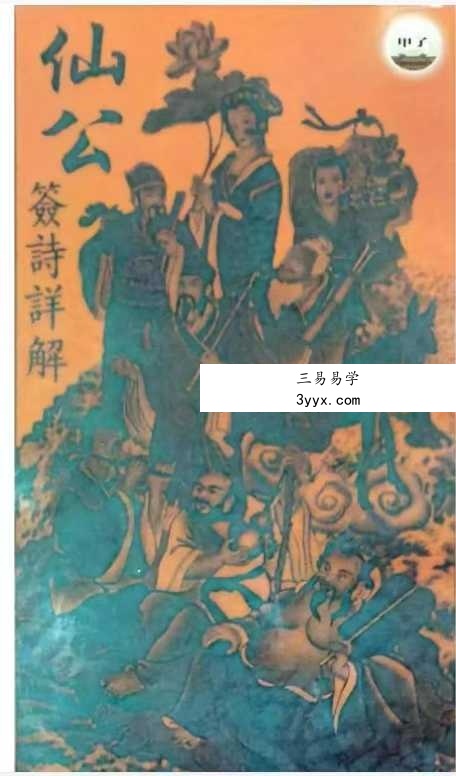 《仙公签解详解》62页 课程封面