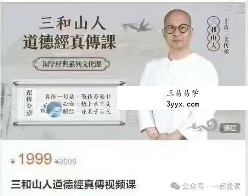 三和山人道德經真傳视频课42集 课程封面
