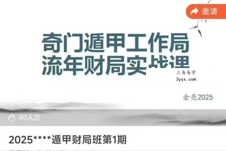 2025年 金亮《奇门遁甲流年财局》11集视频 课程封面