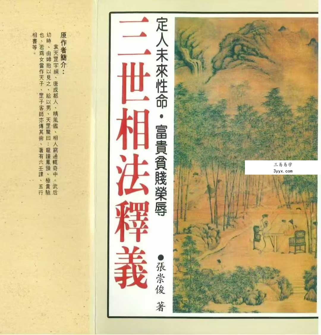 张崇俊《三世相法释义》280页 课程封面