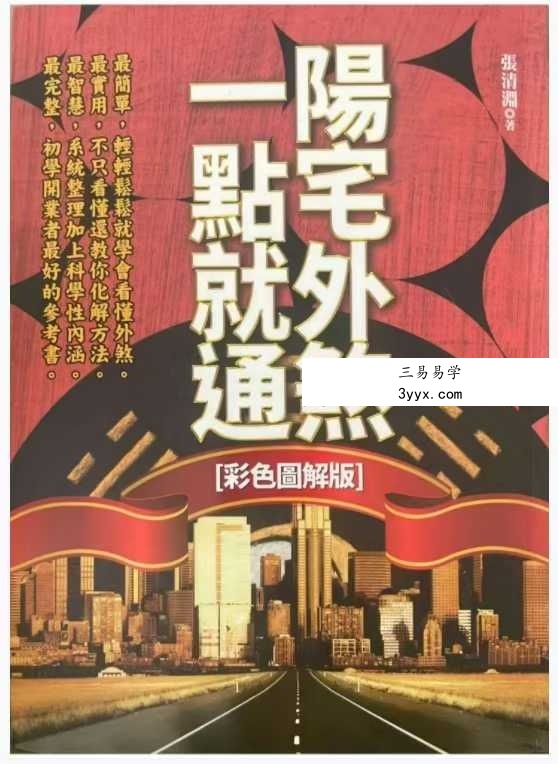 张清渊《阳宅外煞一点就通》彩色图解版300页 课程封面