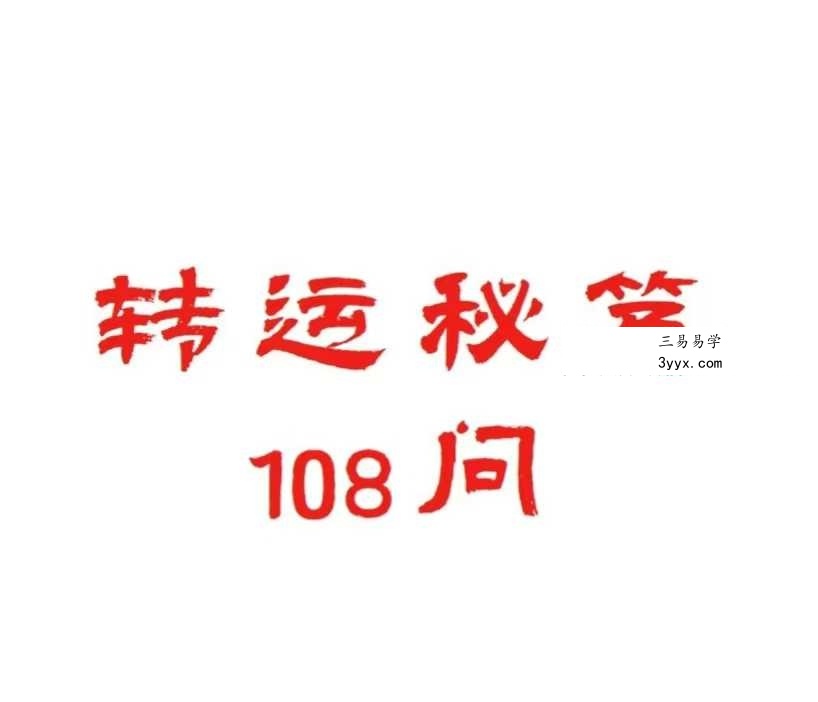 《转运秘笈108问》112页 课程封面