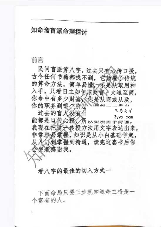 《知命斋盲派命理探讨》357页 课程封面