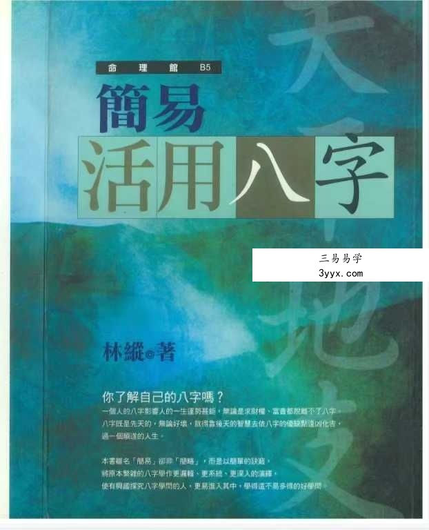林縱《简易活用八字》280页 课程封面