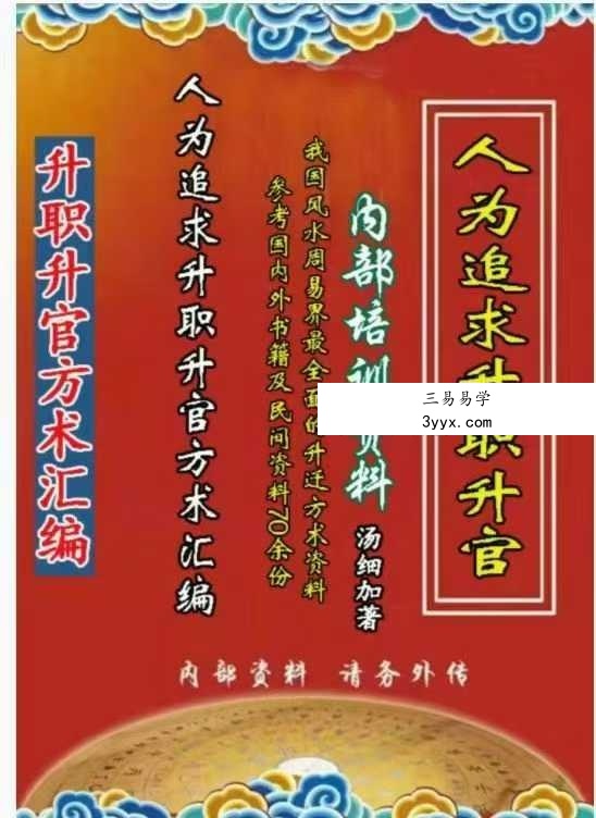 汤细加《人为追求升职升官方术大全》第二版304页 课程封面