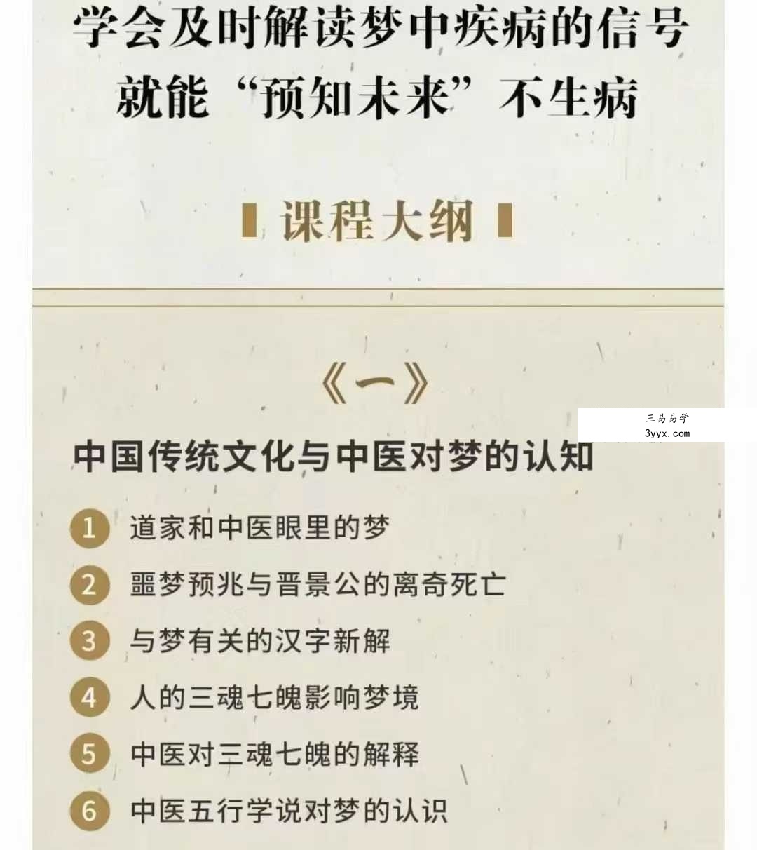 著名中医徐文兵首堂视频课:梦与健康 破译梦境背后的健康密码24集 课程封面