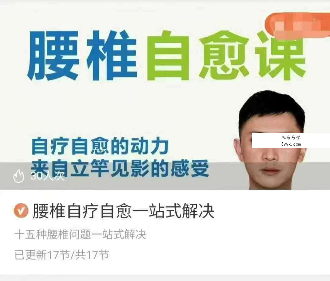腰椎自疗自愈 一站式解决17集视频 课程封面