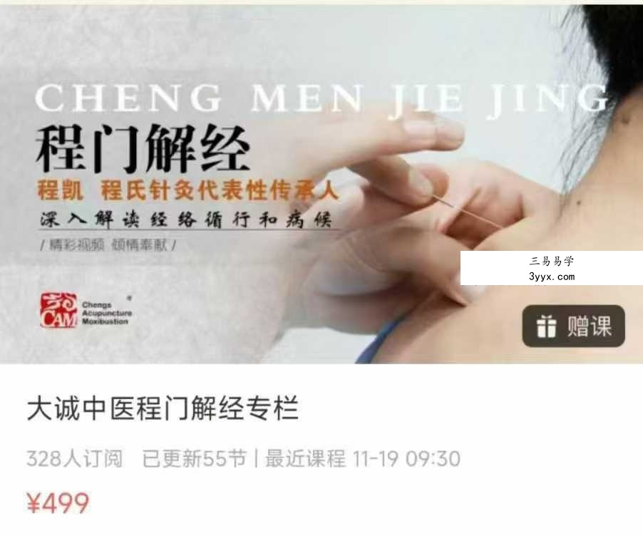 大诚中医程门解经专栏55集视频 课程封面