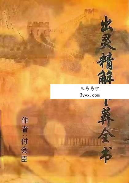 付会臣《出灵精解下葬全书》133页 课程封面