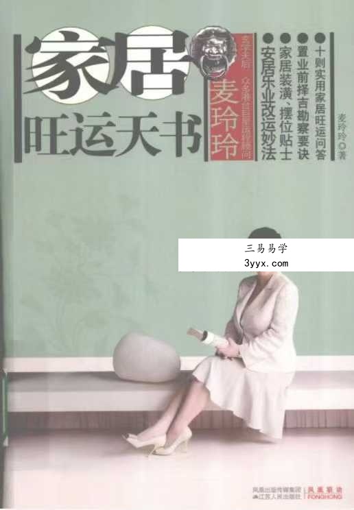 麦玲玲《家居旺运天书安居乐业改运妙法》225页 课程封面