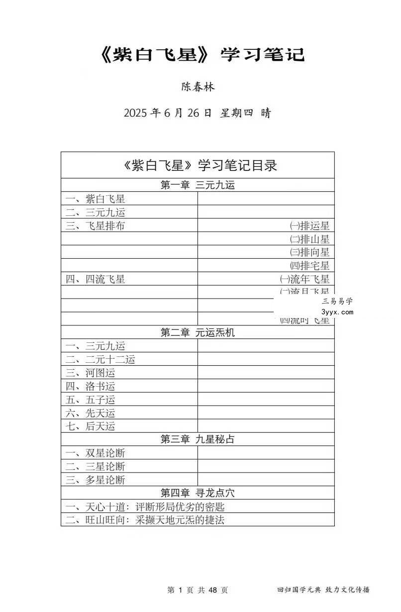陈春林 玄空风水《紫白飞星》课堂笔记48页 课程封面